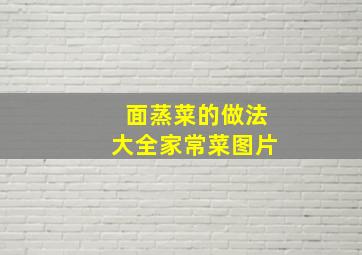 面蒸菜的做法大全家常菜图片