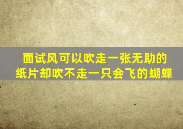 面试风可以吹走一张无助的纸片却吹不走一只会飞的蝴蝶