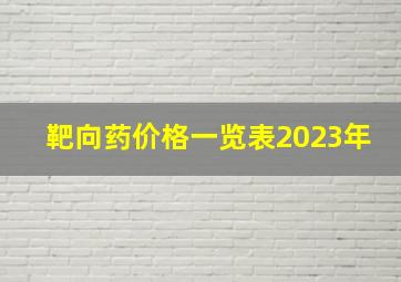 靶向药价格一览表2023年