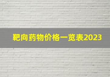 靶向药物价格一览表2023