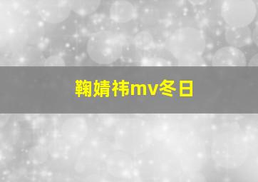 鞠婧祎mv冬日