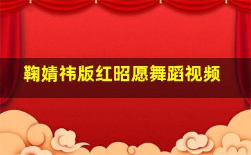 鞠婧祎版红昭愿舞蹈视频