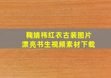 鞠婧祎红衣古装图片漂亮书生视频素材下载