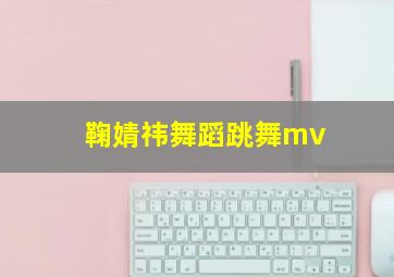 鞠婧祎舞蹈跳舞mv