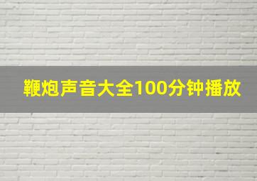 鞭炮声音大全100分钟播放