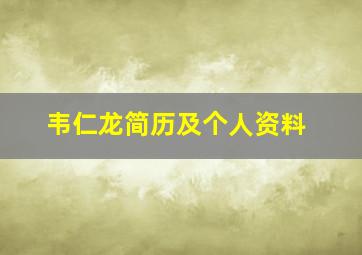 韦仁龙简历及个人资料