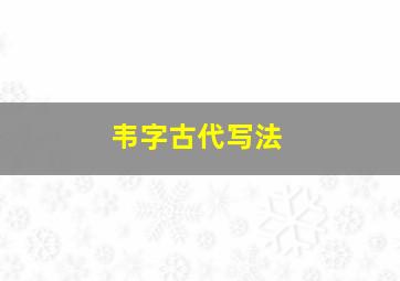 韦字古代写法