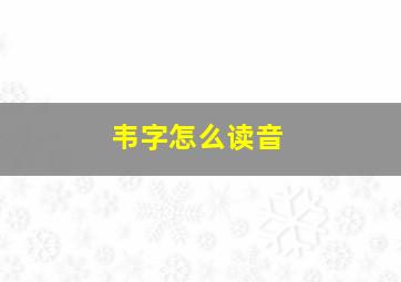 韦字怎么读音