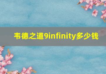 韦德之道9infinity多少钱