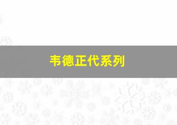 韦德正代系列