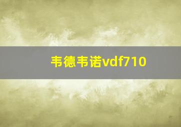 韦德韦诺vdf710