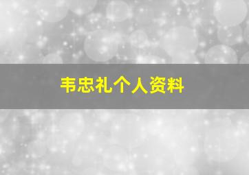 韦忠礼个人资料