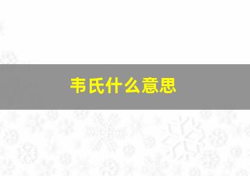 韦氏什么意思