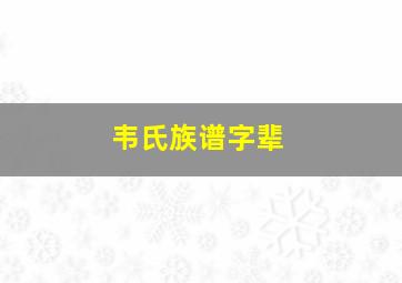 韦氏族谱字辈