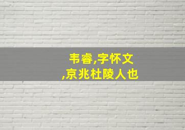 韦睿,字怀文,京兆杜陵人也