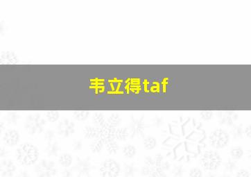 韦立得taf