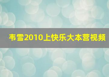 韦雪2010上快乐大本营视频