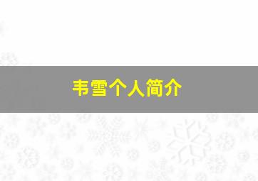 韦雪个人简介