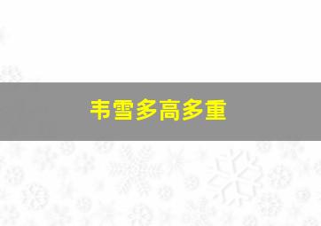 韦雪多高多重