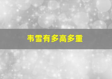 韦雪有多高多重