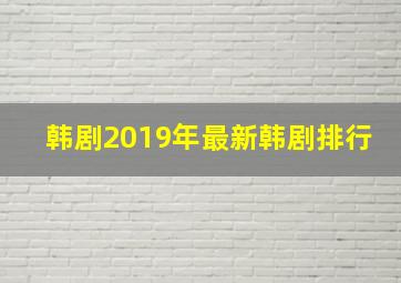 韩剧2019年最新韩剧排行