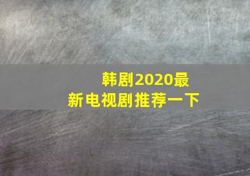 韩剧2020最新电视剧推荐一下