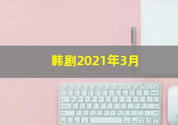 韩剧2021年3月