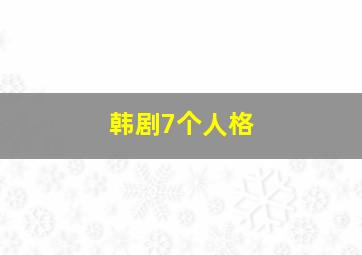 韩剧7个人格