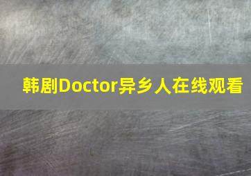 韩剧Doctor异乡人在线观看