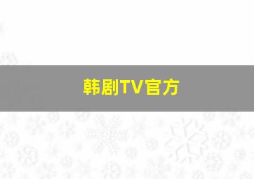 韩剧TV官方