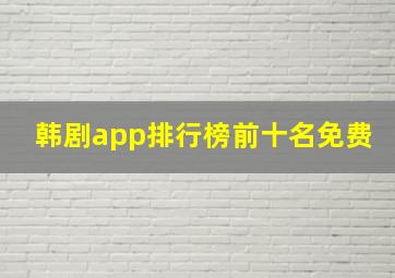 韩剧app排行榜前十名免费