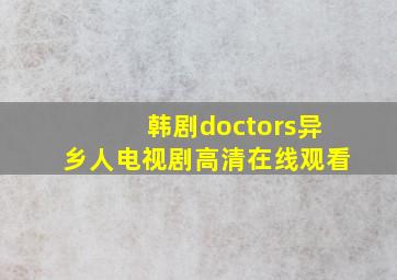 韩剧doctors异乡人电视剧高清在线观看