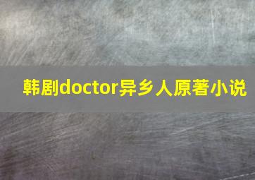 韩剧doctor异乡人原著小说