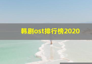 韩剧ost排行榜2020