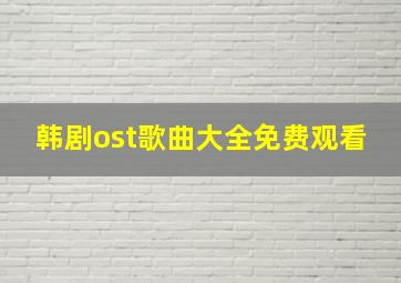 韩剧ost歌曲大全免费观看