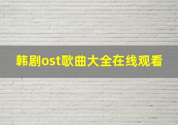 韩剧ost歌曲大全在线观看