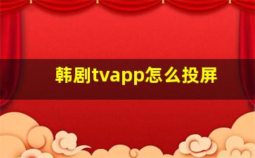 韩剧tvapp怎么投屏