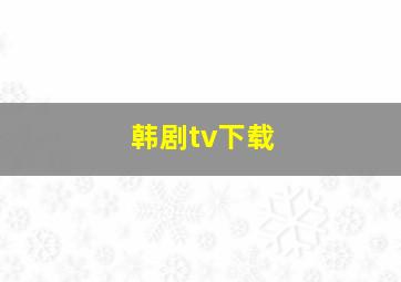 韩剧tv下载