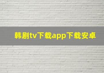 韩剧tv下载app下载安卓