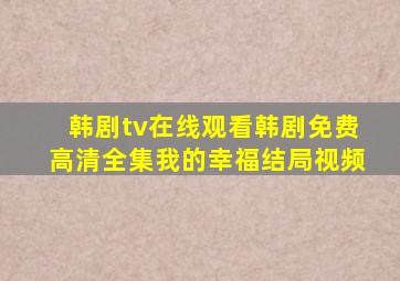 韩剧tv在线观看韩剧免费高清全集我的幸福结局视频