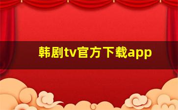 韩剧tv官方下载app