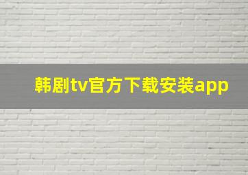 韩剧tv官方下载安装app