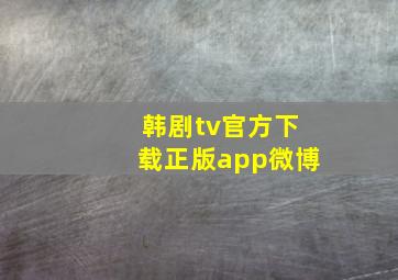 韩剧tv官方下载正版app微博