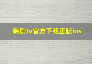 韩剧tv官方下载正版ios