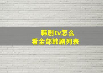 韩剧tv怎么看全部韩剧列表