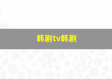 韩剧tv韩剧