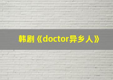 韩剧《doctor异乡人》