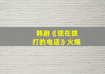 韩剧《现在拨打的电话》火爆