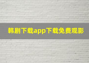 韩剧下载app下载免费观影