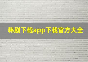 韩剧下载app下载官方大全